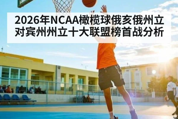 2026年NCAA橄榄球俄亥俄州立对宾州州立十大联盟榜首战分析 - kaiyun